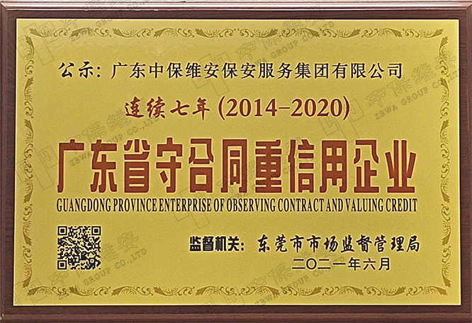 2014-2020 年(nián)廣東省守合同重信用企業(yè)公示證書(shū)（連續七年(nián)）