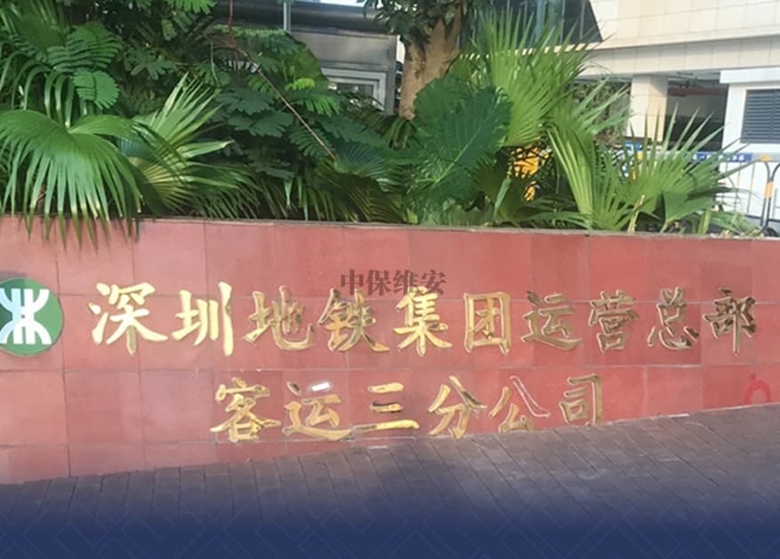 深圳地(dì)鐵(tiě)客運三分公司