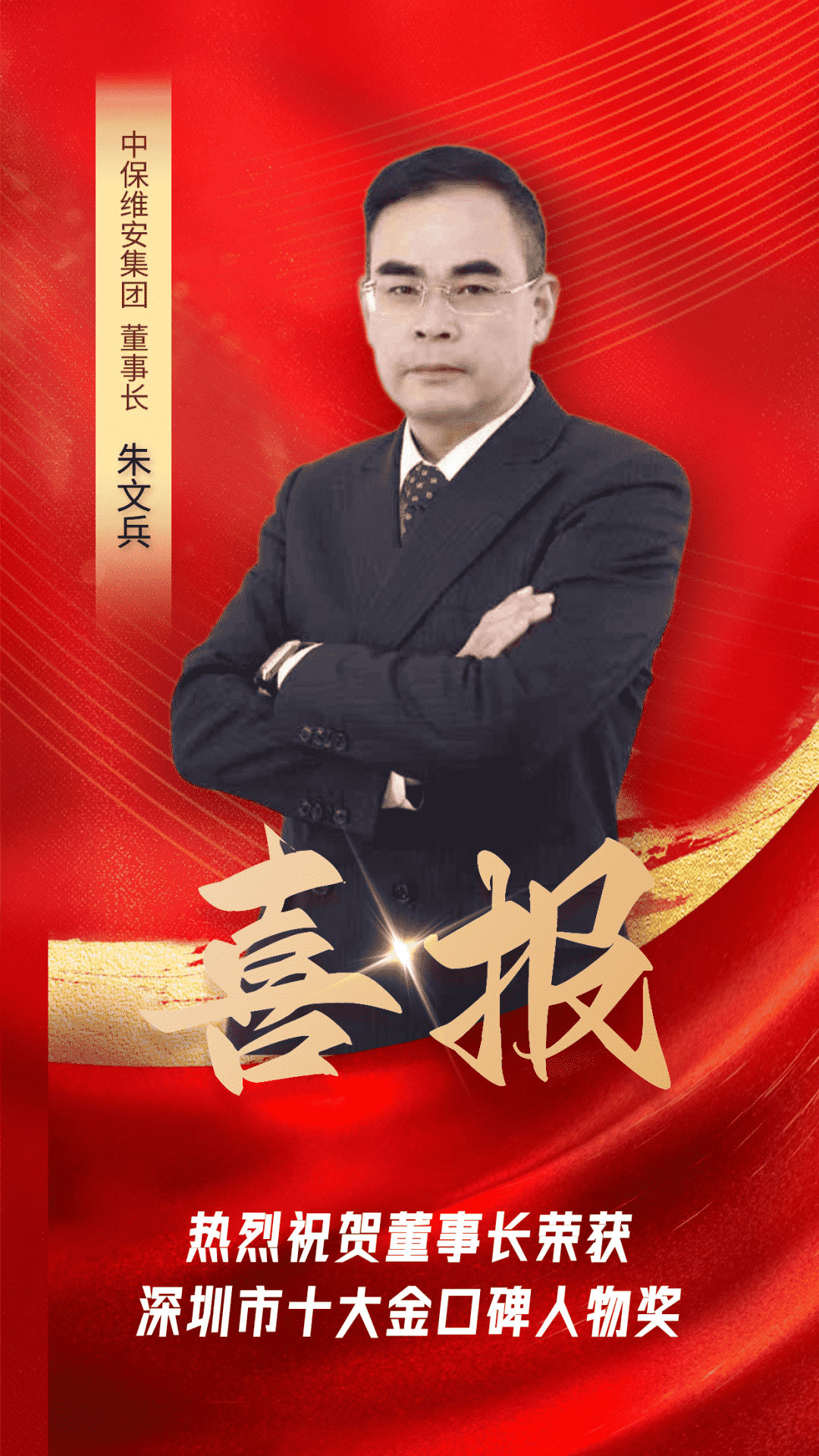 喜報 | 公司董事(shì)長(cháng)榮獲深圳第二屆十大金(jīn)口碑人(rén)物(wù)獎！