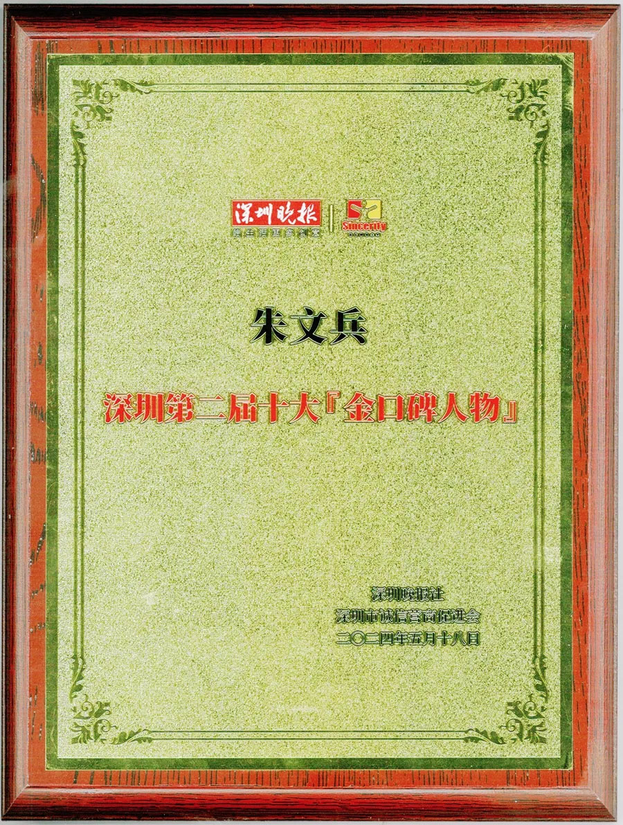 喜報 | 公司董事(shì)長(cháng)榮獲深圳第二屆十大金(jīn)口碑人(rén)物(wù)獎！