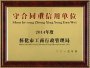 2014年(nián)度守合同重信用(yòng)單位